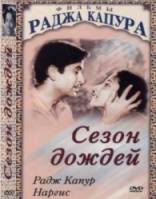 Сезон дождей / Barsaat 1949