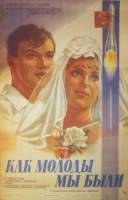 Как молоды мы были  1985