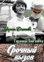 Срочный вызов  1978