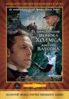 Шерлок Холмс и доктор Ватсон: Король шантажа  1980