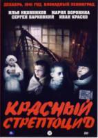 Красный стрептоцид  2002
