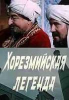 Хорезмийская легенда  1978
