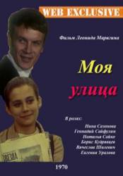 Моя улица  1970