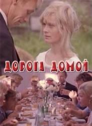 Дорога домой  1969