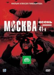Москва. Осень. 41-й  2009