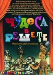 Чудеса в решете  1978