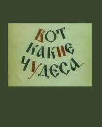 Вот какие чудеса  1965