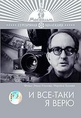 И все-таки я верю...  1974