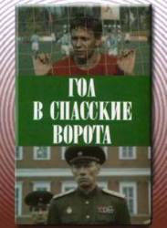 Гол в Спасские ворота  1990