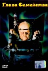Глава Семейства / Head of the Family 1996