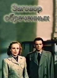 Заговор обреченных  1950