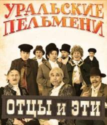 Уральские Пельмени. Отцы и эти!  2011