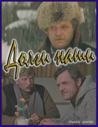 Долги наши  1976