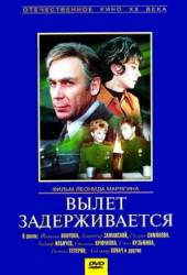 Вылет задерживается  1974