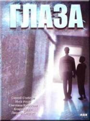 Глаза  1992