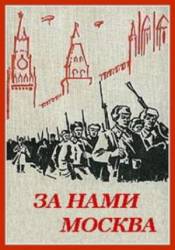 За нами Москва  1967