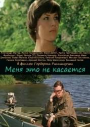 Меня это не касается  1976