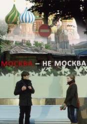 Москва-не-Москва  2011