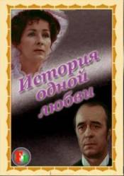 История одной любви  1981
