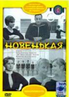 Новенькая  1968