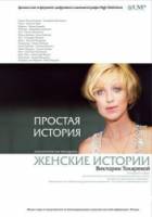 Простая история 2006