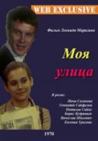 Моя улица  1970