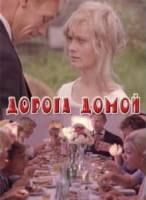 Дорога домой  1969
