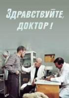 Здравствуйте, доктор!  1974