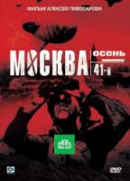 Москва. Осень. 41-й  2009