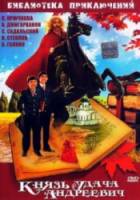 Князь Удача Андреевич  1989