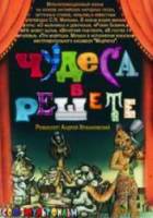 Чудеса в решете  1978