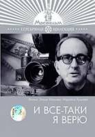 И все-таки я верю...  1974