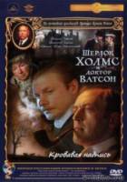 Шерлок Холмс и доктор Ватсон: Кровавая надпись  1979
