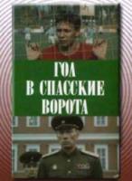 Гол в Спасские ворота  1990