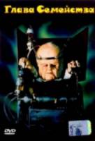 Глава Семейства / Head of the Family 1996