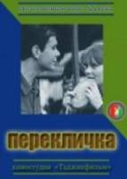 Перекличка  1965