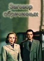 Заговор обреченных  1950
