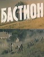 Бастион  1983