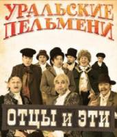 Уральские Пельмени. Отцы и эти! 2011