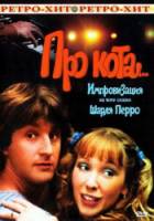 Про кота...  1985