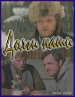 Долги наши  1976