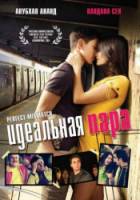 Идеальная пара / It's a Mismatch / Perfect Mismatch 2006