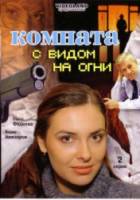 Комната с видом на огни  2007