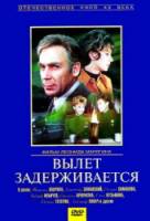 Вылет задерживается  1974