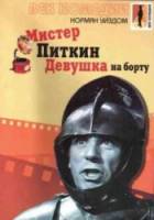 Мистер Питкин: Девушка на борту / The Girl on the Boat 1961