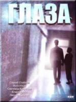 Глаза  1992