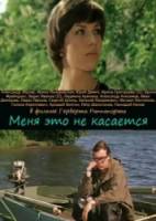 Меня это не касается  1976