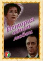 История одной любви 1981
