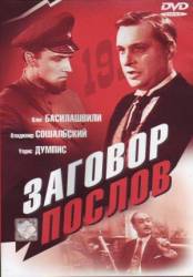 Заговор послов  1965