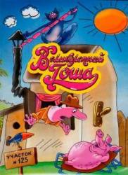 Великолепный Гоша  1981